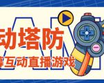 外面收费1980的抖音互动塔防直播项目,支持抖音【云软件+详细教程】-致富资源库