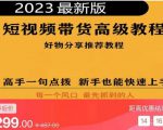 2023短视频好物分享带货,好物带货高级教程,高手一句点拨,新手也能快速上手-致富资源库