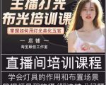 主播打光布光培训课,让你掌握高级的打光方式,提升直播间画面质量-致富资源库