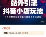 Peter·站外引流抖音小店玩法,3天完整的私域流量引爆技术实操课程-致富资源库