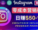Instagram推广热门手机APP,通过Sweatcoin Influencer Program赚钱,日赚50-100美元-致富资源库