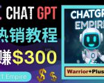 推广Chat GPT教程,轻松获得拥金提成,日赚300美元以上-致富资源库