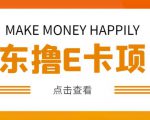 外卖收费298的50元撸京东100E卡项目,一张赚50,多号多撸【详细操作教程】-致富资源库