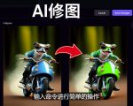 免费人工智能工具Playground AI，输入命令，实现一键修图-无需基础-致富资源库