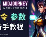 Midjourney新手入门教程，轻松创作顶级图像，命令参数-新手教程-致富资源库