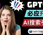 Openai GPT-4横空出世-微软Bing整合强大的GPT-4语言模型-致富资源库