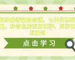 抖音商城推荐极致动销,七天打爆商城推荐流量,抖音小店不用直播、不发视频、不囤货-致富资源库