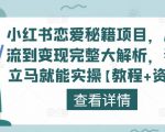 小红书恋爱秘籍项目,从引流到变现完整大解析,看完立马就能实操【教程+资料】-致富资源库