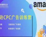 亚马逊CPC广告训练营,迅速夯实广告基础,有效提升广告技能-致富资源库