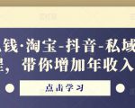酷酷说钱·淘宝-抖音-私域精品电商课程,带你增加年收入几十万-致富资源库