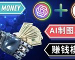 通过Midjourney,Dall E2等人工智能绘图工具3种赚钱方法操作简单无需基础-致富资源库