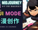 使用Midjourney的Niji模式,绘制专业级的动漫作品,多重风格可选-致富资源库