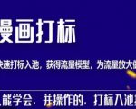 秋秋漫画打标，产品打标入池，建立流量模型，为快速放大流量做准备-致富资源库