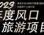 2023年度互联网风口旅游赛道项目,旅游业推广项目,一个人在家做线上旅游推荐,一单佣金800-2000-致富资源库