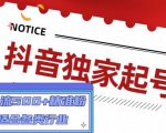 抖音独家起号，一天引流500+精准粉，适合各类行业（9节视频课）-致富资源库