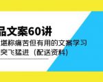 产品文案60讲:一次堪称痛苦但有用的文案学习助你突飞猛进(配送资料)-致富资源库