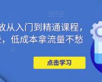 万相台投放从入门到精通课程，学会这些，低成本拿流量不愁-致富资源库