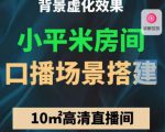 小平米口播画面场景搭建:10m高清直播间,背景虚化效果!-致富资源库