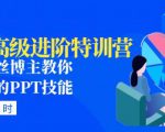 PPT高级进阶特训营:百万粉丝博主教你进阶你的PPT技能(98节课程+PPT素材包)-致富资源库