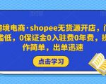 跨境电商·shopee无货源开店,门槛低,0保证金0入驻费0年费,操作简单,出单迅速-致富资源库