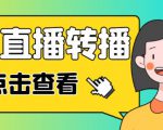 最新电脑版抖音无人直播转播软件+无人直播源获取+直播间商品实时获取【全套软件+详细教程】-致富资源库