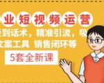 5套·美业短视频运营课从场景到话术·精准引流·吸金文案工具·销售闭环等-致富资源库