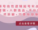 视频号线性逻辑起号实战课:底层逻辑+人群选品+平台区别+话术拆解+付费投放等!-致富资源库