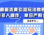 抖音最新连麦引流玩法教程，可多号多人操作，单日产粉100+-致富资源库