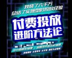 苏酒儿·抖音付费投放进阶课程,烧了六千万总结了实操型投放经验,运营投手起飞必修课-致富资源库
