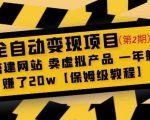 全自动变现项目第2期:搭建网站卖虚拟产品一年躺赚了20w【保姆级教程】-致富资源库