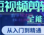 唐宇老师·短视频剪辑(从入门到精通),全面掌握剪辑各种功能,轻而易简剪出大片-致富资源库