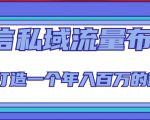 微信私域流量布局课程,打造一个年入百万的微信【7节视频课】-致富资源库