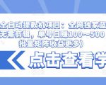 抖音全自动提款机项目:全网独家蓝海项目,无需剪辑,单号日赚100~500 (可批量矩阵收益更多)-致富资源库