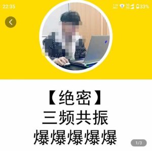 一齐·短视频付费5天快速起号持续连爆,带你脱离gmv不稳定苦海,带你爆爆爆爆爆爆-致富资源库