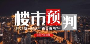 樱桃大房子2023楼市预判：新一轮大牛市会来吗？【付费文章】-致富资源库