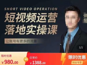 张越短视频运营落地实操课,让账号有更多的流量(短视频流量+带货出单实操课)-致富资源库