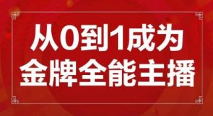 交个朋友主播新课，从0-1成为金牌全能主播，帮你在抖音赚到钱-致富资源库