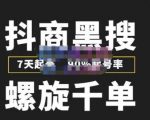 猎人联盟抖商黑搜玩法,螺旋千单,7天起号,90%起号率,100%盈利赚钱-致富资源库