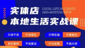 实体店本地生活实战课,只讲干货不讲理论,只带实操不要概念-致富资源库