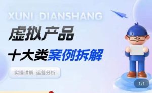 虚拟产品项目拆解课，十大类案例拆解分析运营玩法-致富资源库