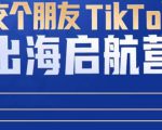 TikTok商家出海启航营：教你TikTok跨境电商的底层逻辑，即使是零基础的你也可以快速上手-致富资源库