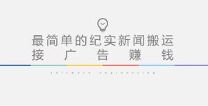 短视频纪实新闻搬运,起号快轻松引爆流量,后期接广告变现-致富资源库