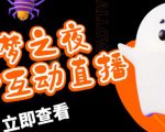 外面收费1980的抖音噩梦之夜直播项目，可虚拟人直播，抖音报白，实时互动直播【软件+详细教程】-致富资源库
