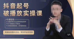 小龙社长·短视频起号破播放实操运营课,用通俗易懂大白话带你玩转短视频-致富资源库
