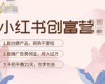 小红书创富营-教小红书带货,陪跑21天,教你赚广告费佣金,月入过万-致富资源库