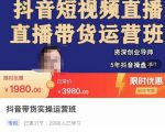 抖音直播带货实操运营班，带货直播间技巧思路，搭建高转化直播间，话术书写及付费技巧-致富资源库