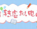 最新转转虚拟电商项目,利用信息差租号,熟练后每天200~500+【详细玩法教程】-致富资源库