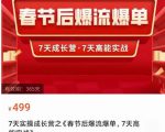 2023春节后淘宝极速起盘爆流爆单，7天实操成长营，7天高能实战-致富资源库
