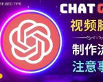 正确使用Chat GPT制作有价值的中文视频脚本，并在YouTube获利-致富资源库