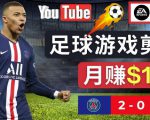 通过FIFA 23游戏赚钱的方法,编辑足球类Youtube视频,轻松月赚过万美元-致富资源库